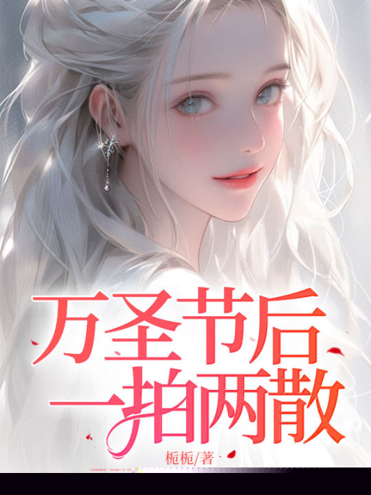 万圣节后，一拍两散