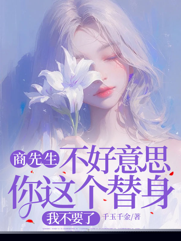 商先生，不好意思你这个替身，我不要了