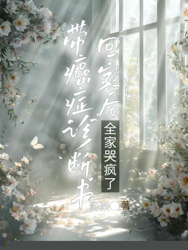 带癌症诊断书回家后，全家哭疯了