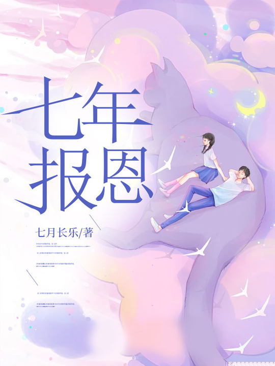 七年报恩