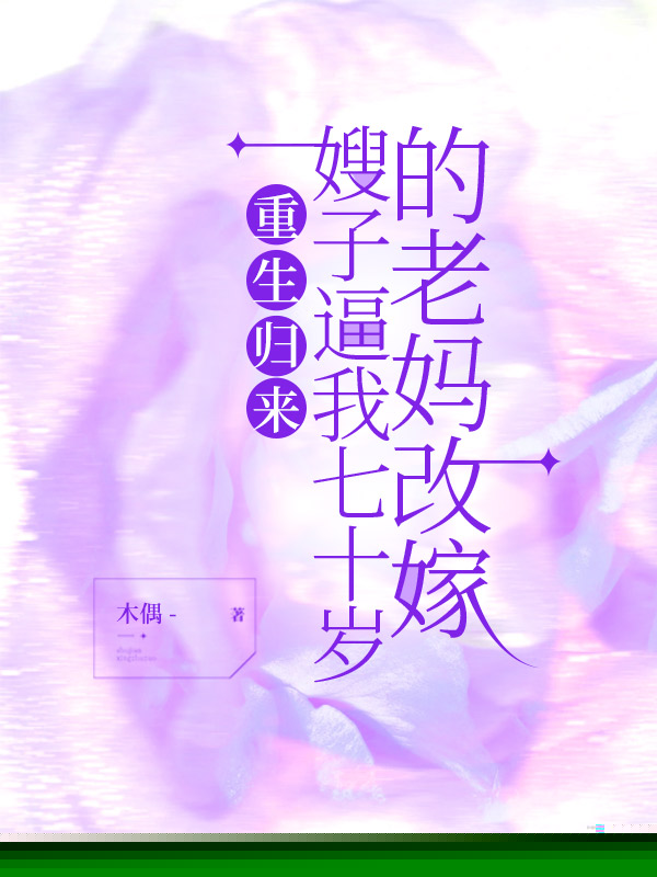 重生归来，嫂子逼我七十岁的老妈改嫁