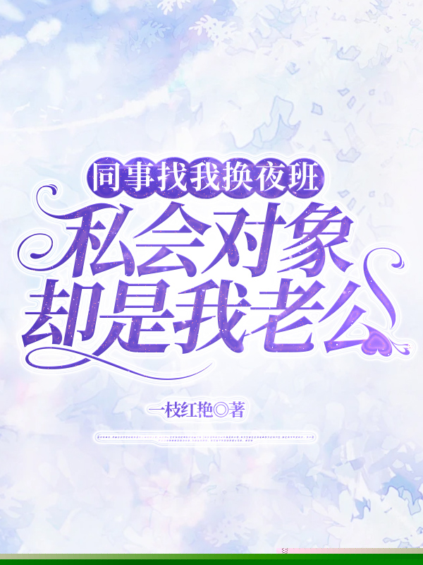 同事找我换夜班，私会对象却是我老公
