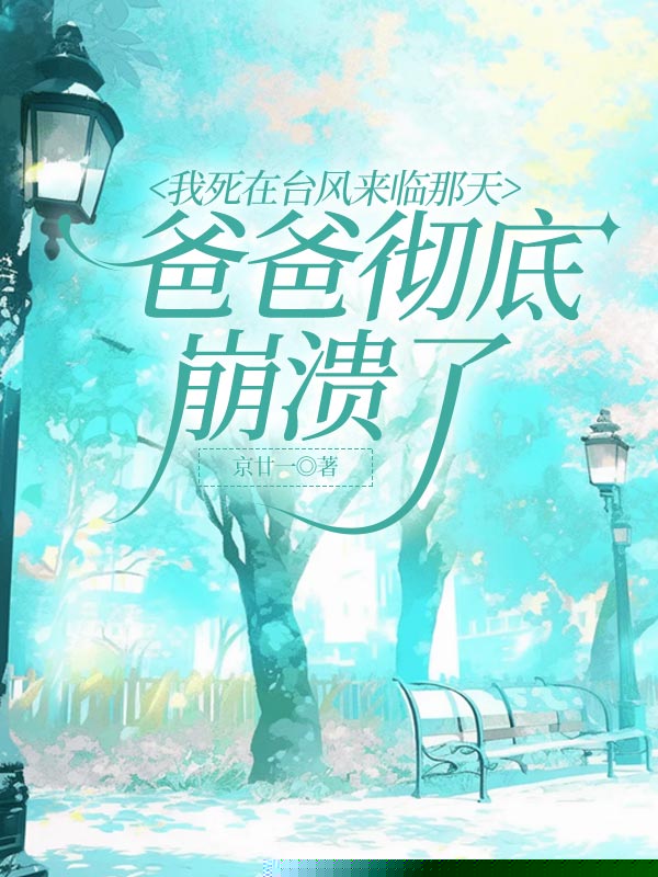 我死在台风来临那天，爸爸彻底崩溃了
