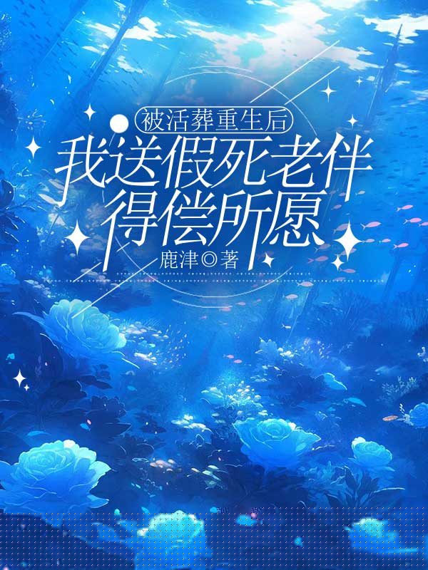  被活葬重生后，我送假死老伴得偿所愿