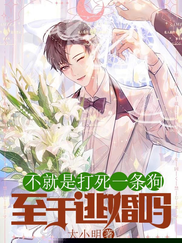不就是打死一条狗，至于逃婚吗