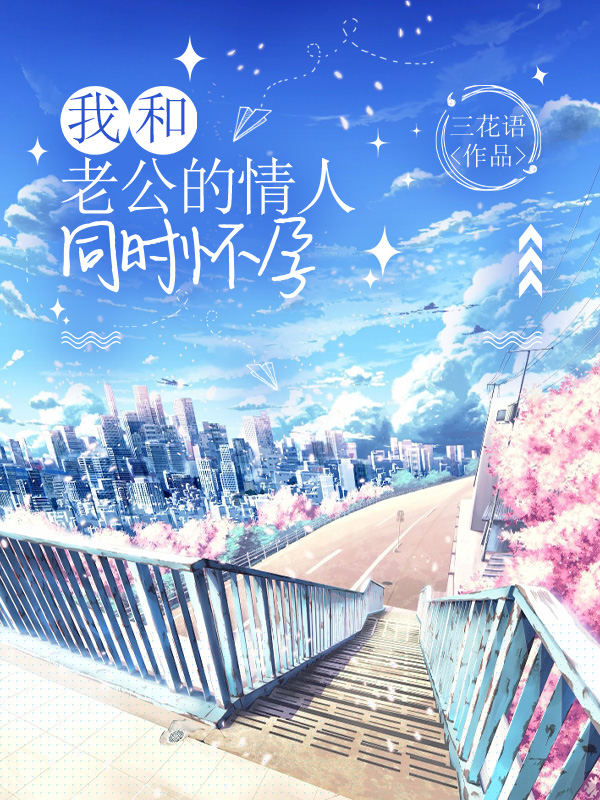我和老公的情人同时怀孕