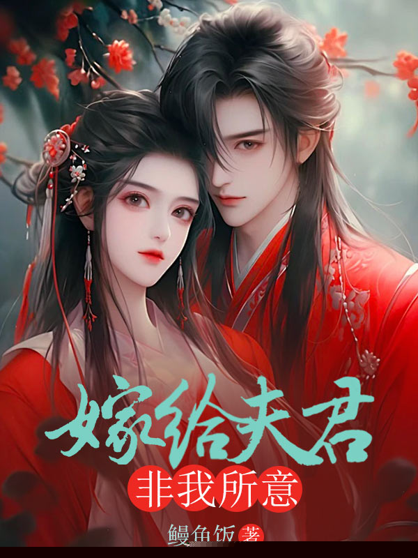 嫁给夫君，非我所意