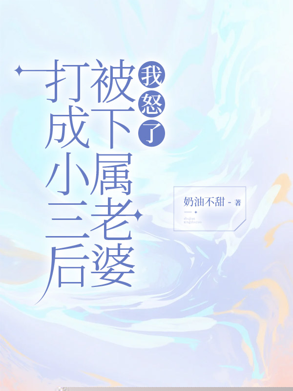 被下属老婆打成小三后，我怒了
