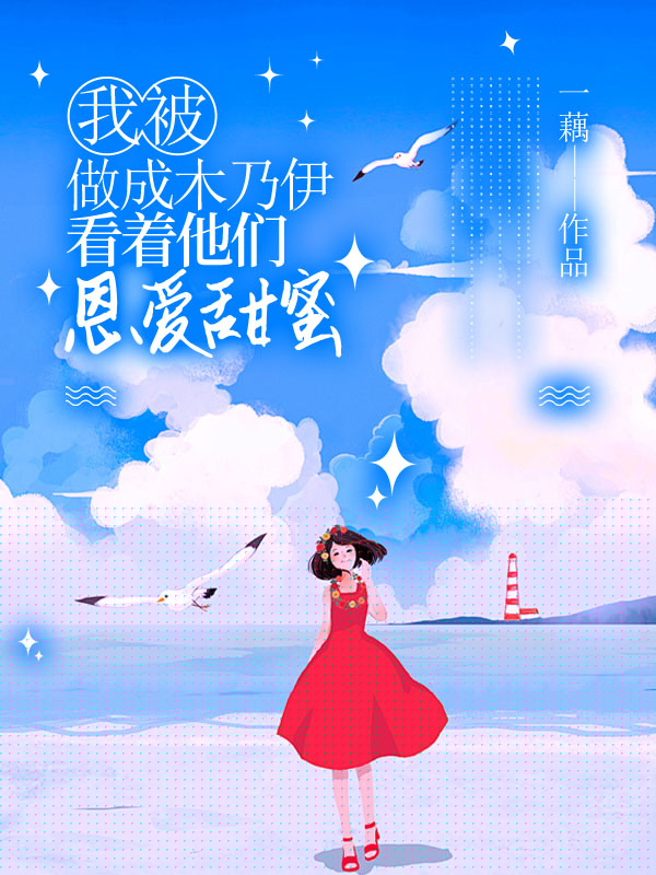 我被做成木乃伊，看着他们恩爱甜蜜