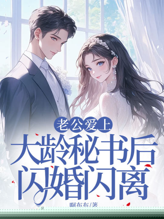 老公爱上大龄秘书后闪婚闪离