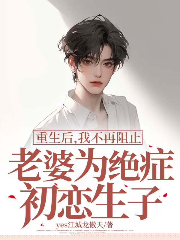 重生后，我不再阻止老婆为绝症初恋生子