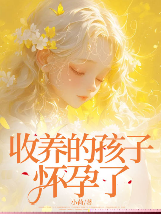 收养的孩子怀孕了