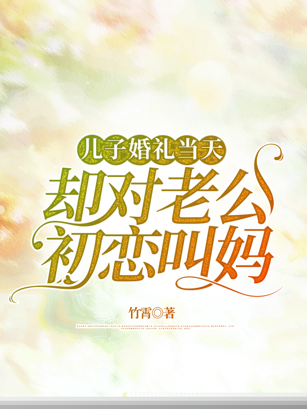 儿子婚礼当天，却对老公初恋叫妈