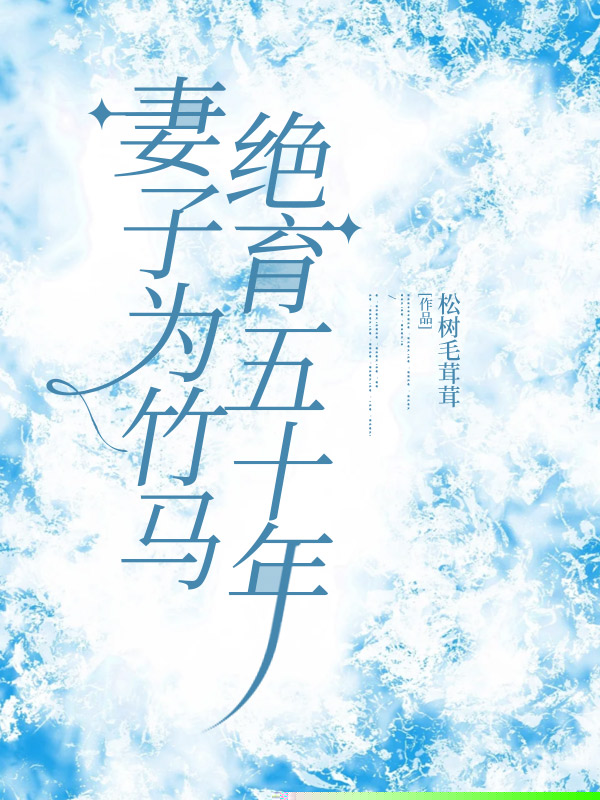 妻子为竹马绝育五十年