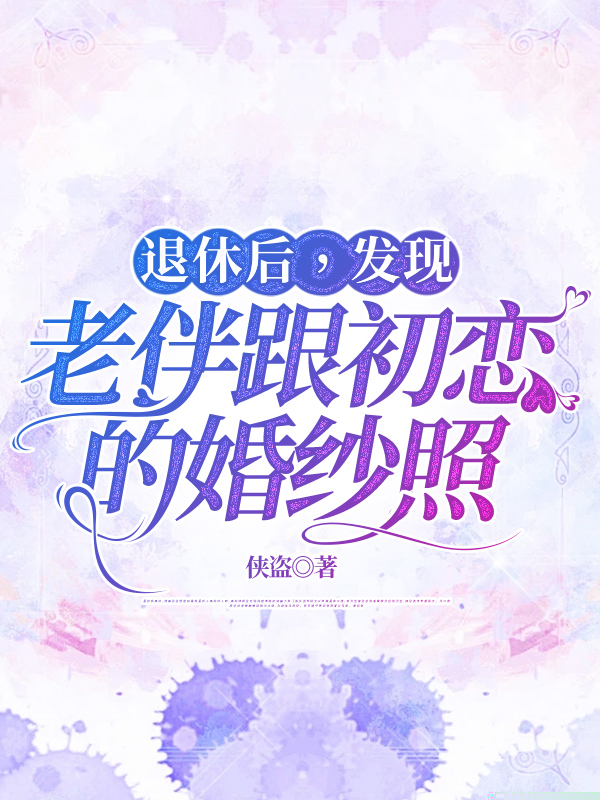 退休后，发现老伴跟初恋的婚纱照
