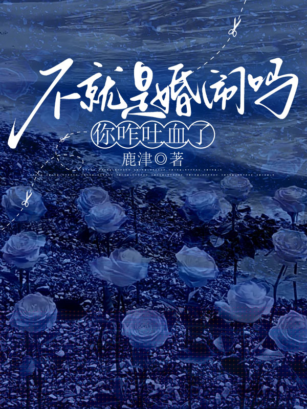 不就是婚闹吗，你咋吐血了