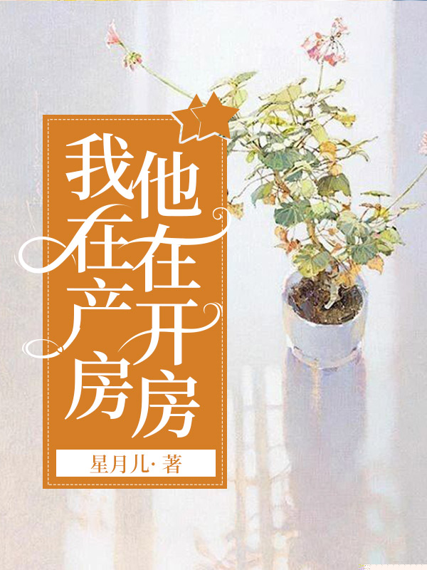 我在产房，他在开房