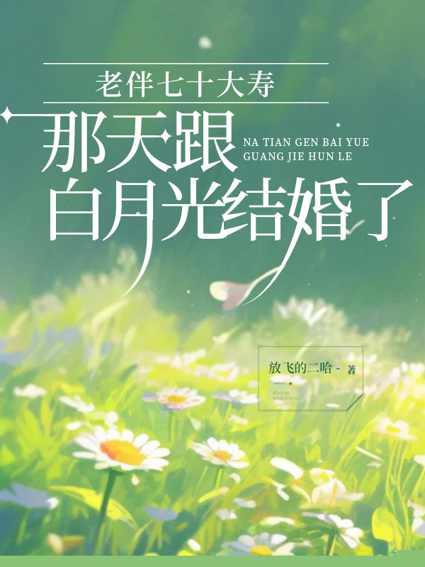 老伴七十大寿那天跟白月光结婚了