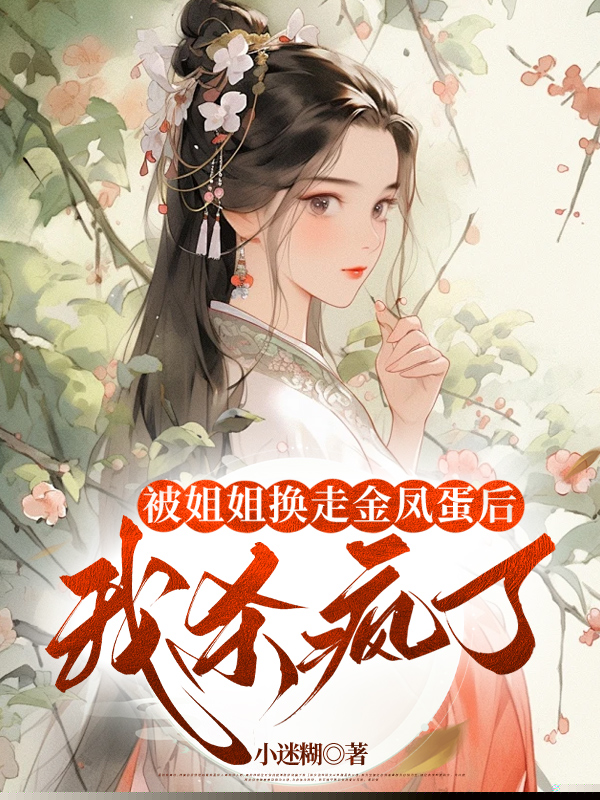 被姐姐换走金凤蛋后，我杀疯了