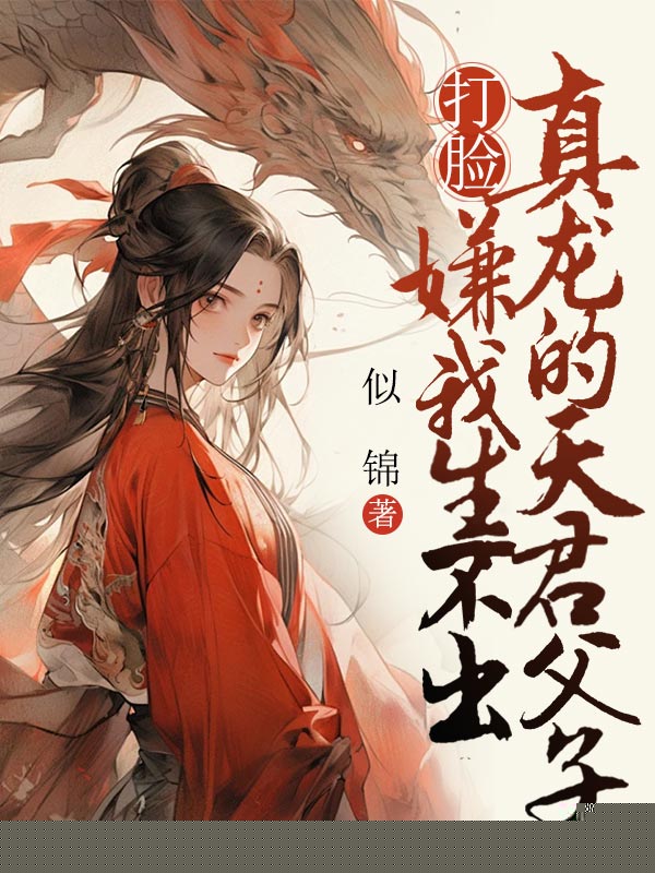打脸嫌我生不出真龙的天君父子