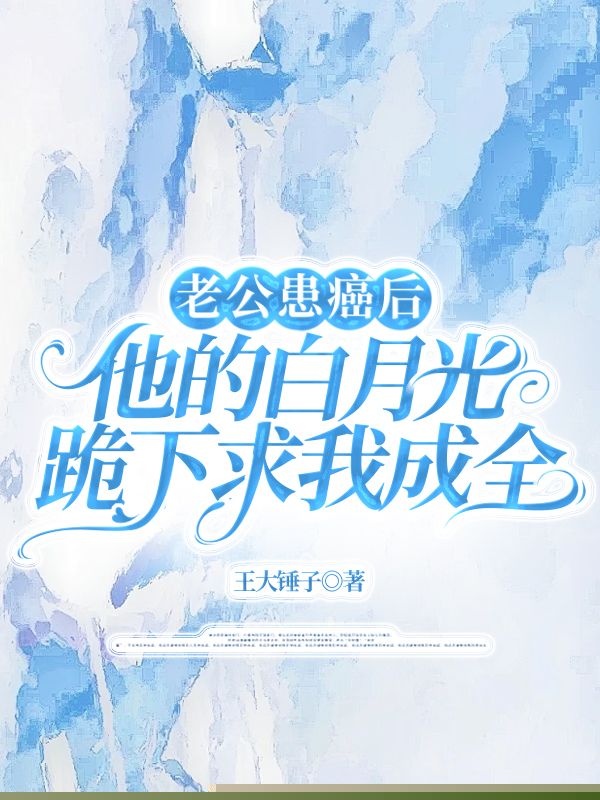 老公患癌后，他的白月光跪下求我成全