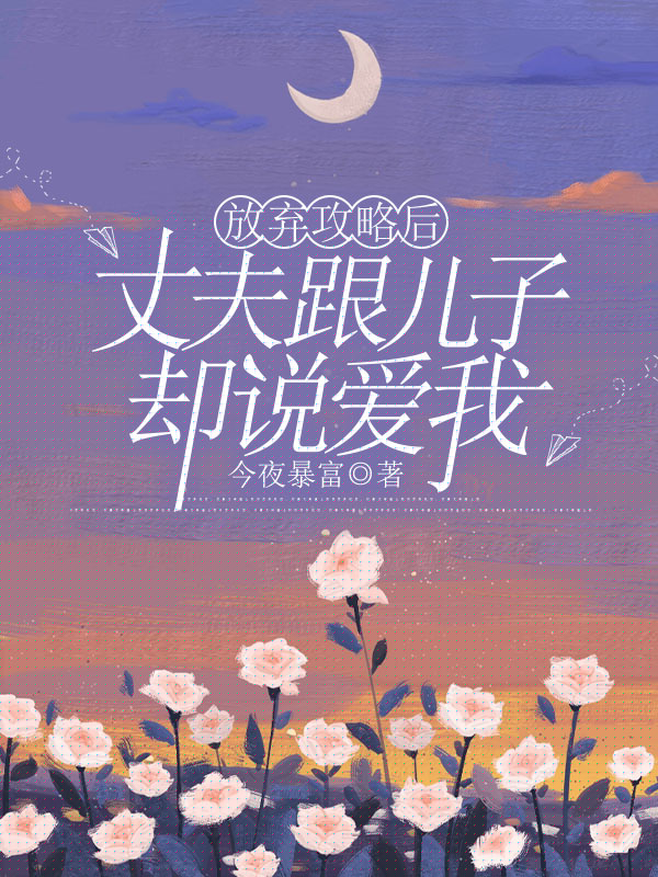 放弃攻略后，丈夫和儿子却说爱我