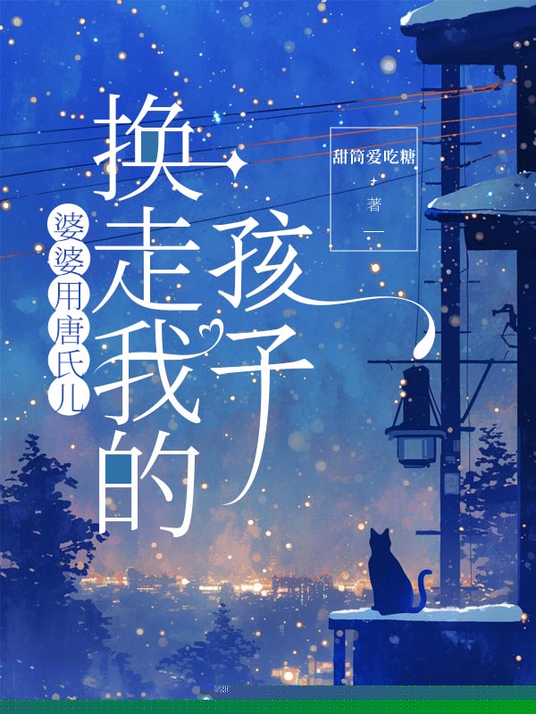 婆婆用唐氏儿换走我的孩子