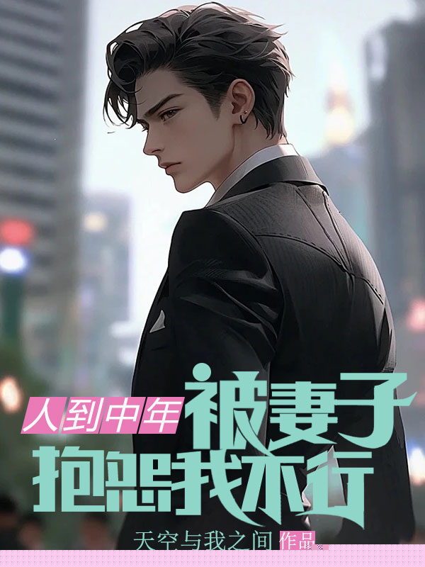 人到中年，被妻子抱怨我不行