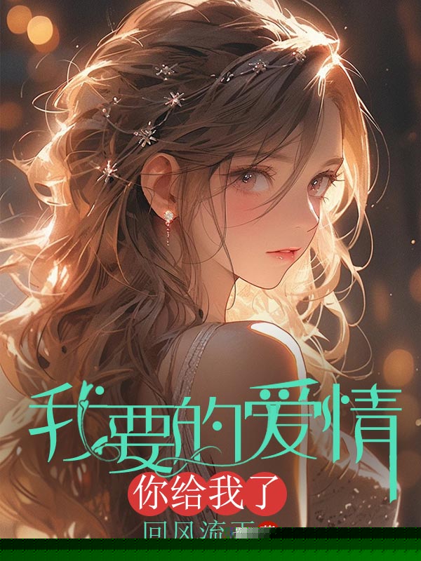 我要的爱情你给我了