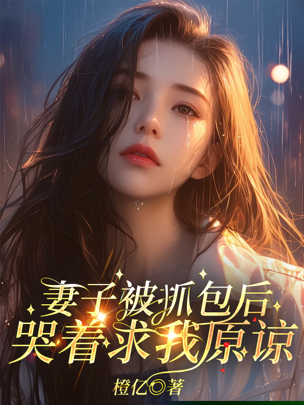 妻子被抓包后，哭着求我原谅