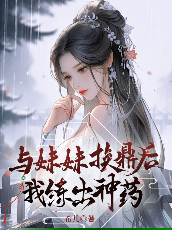 与妹妹换鼎后，我炼出神药