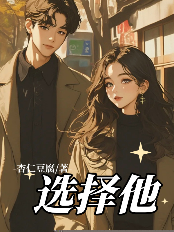 选择他