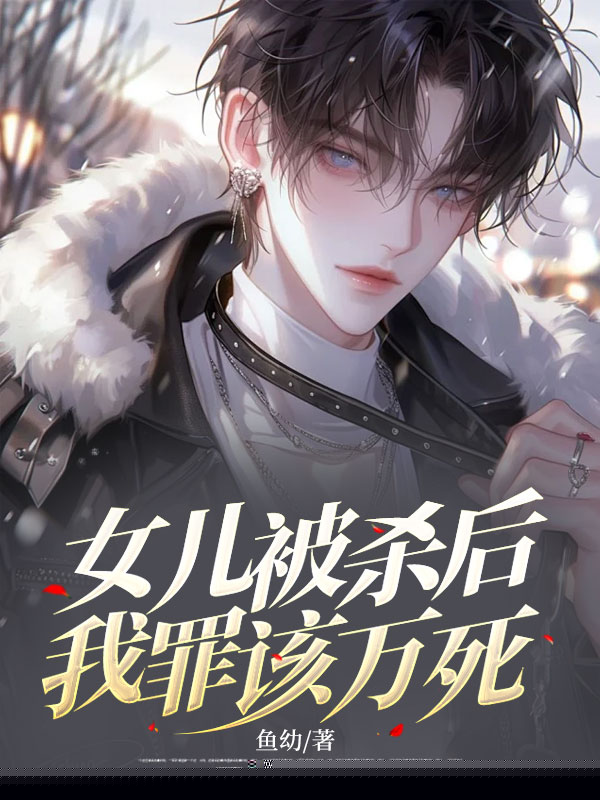 女儿被杀后，我罪该万死