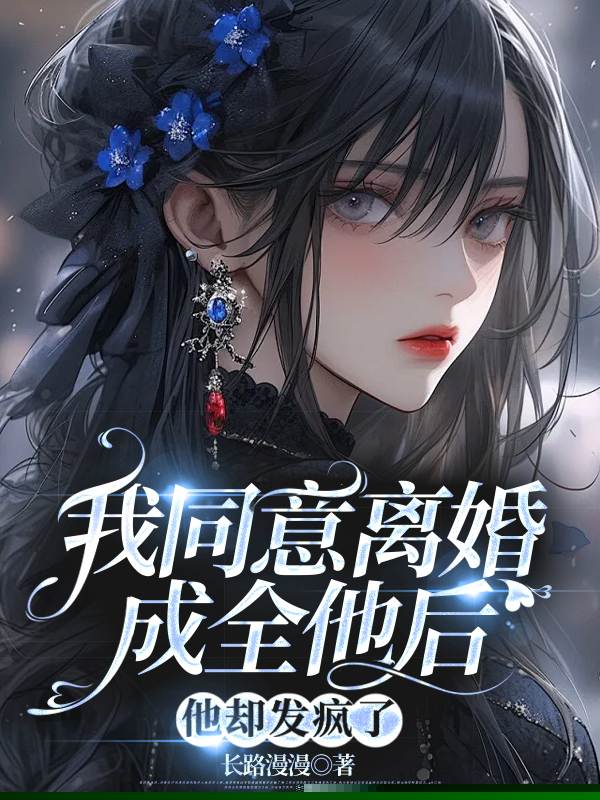 我同意离婚成全他后，他却发疯了