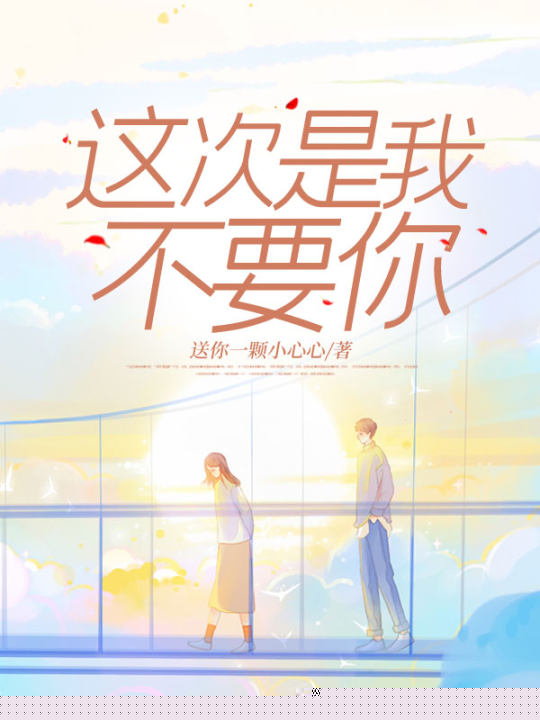 这次是我不要你