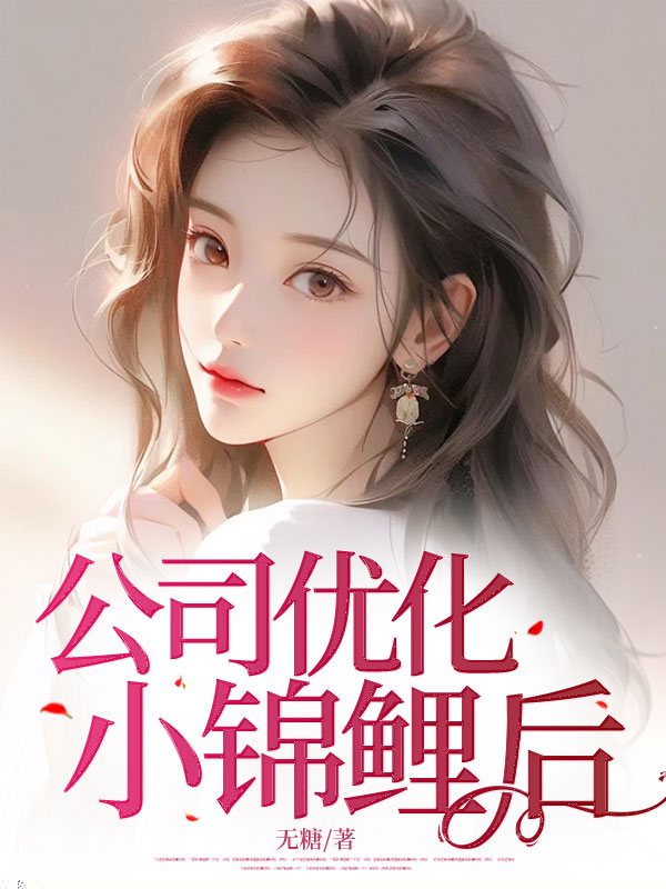 公司优化小锦鲤后