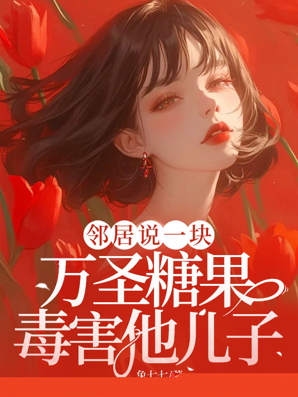 邻居说一块万圣糖果毒害他儿子