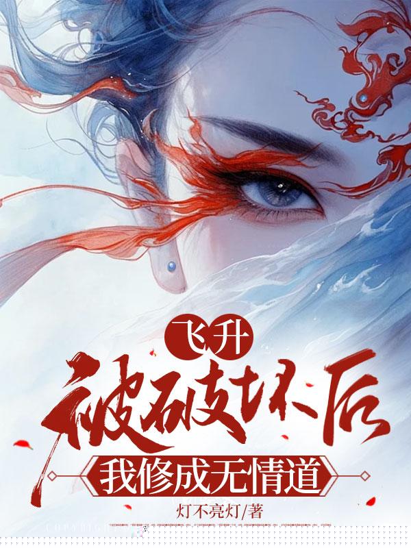 飞升被破坏后，我修成无情道