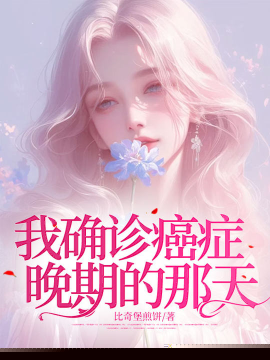 我确诊癌症晚期的那天