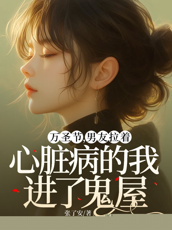 万圣节，男友拉着心脏病的我进了鬼屋