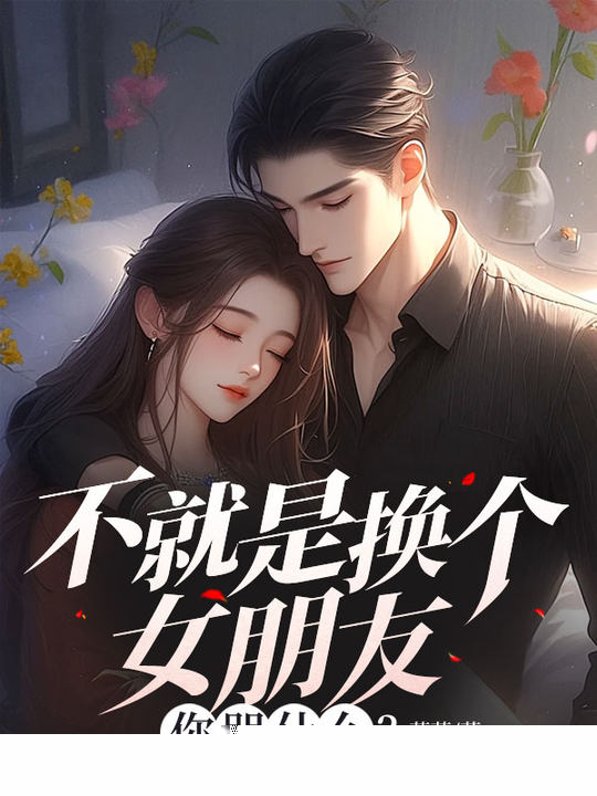 不就是换个女朋友，你哭什么？