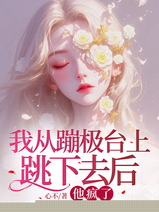 我从蹦极台上跳下去后，他疯了
