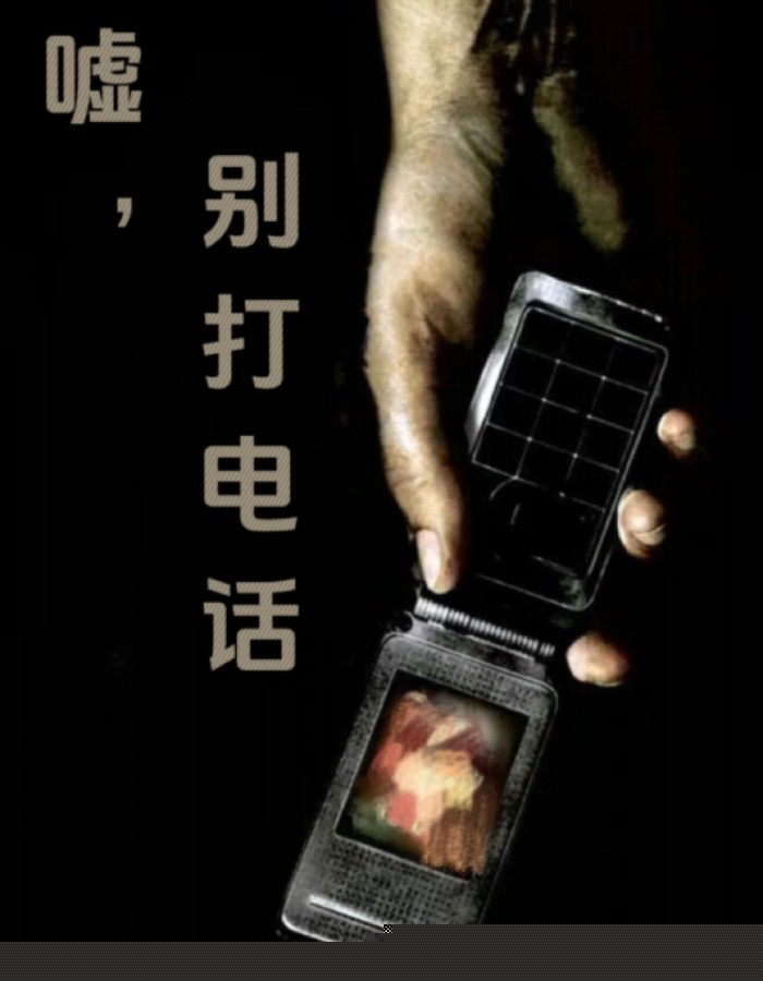嘘，别打电话