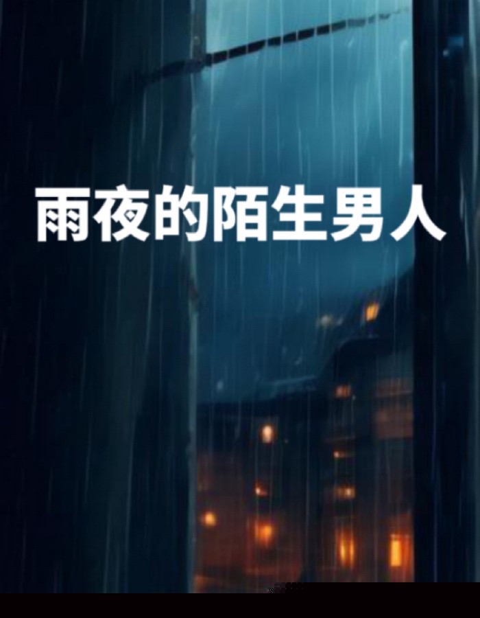 雨夜的陌生男人