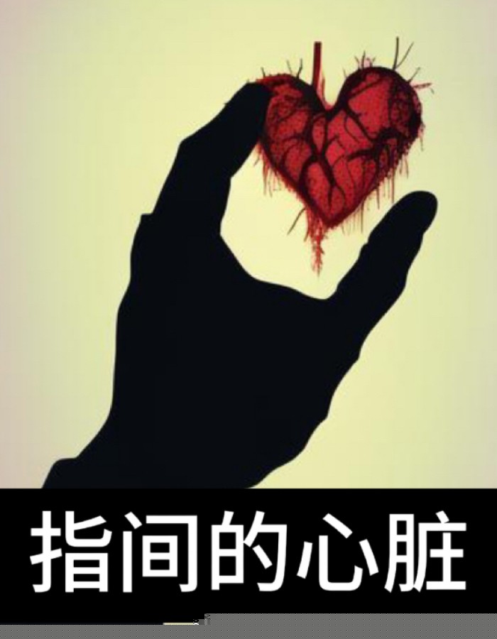 指间的心脏