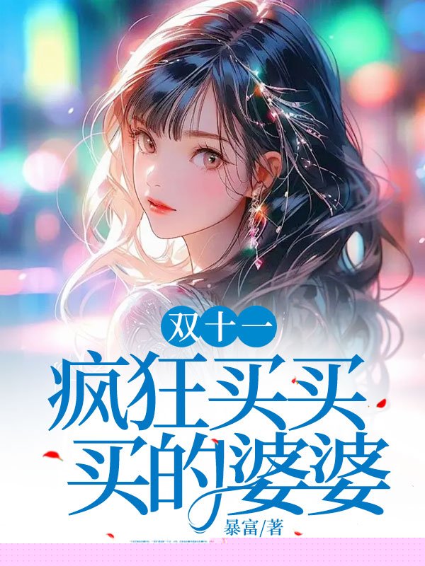 双十一疯狂买买买的婆婆