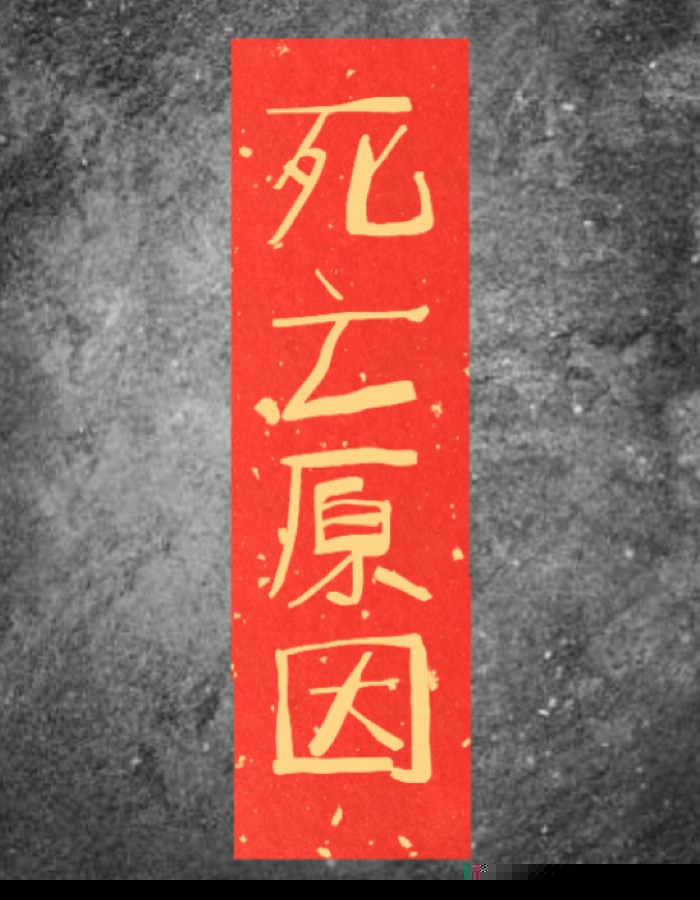 死亡原因