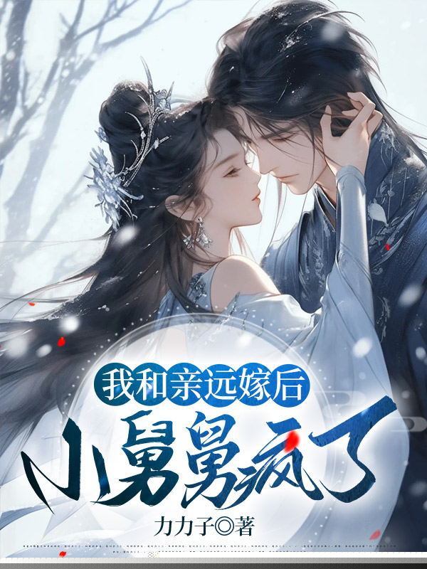 我和亲远嫁后，小舅舅疯了