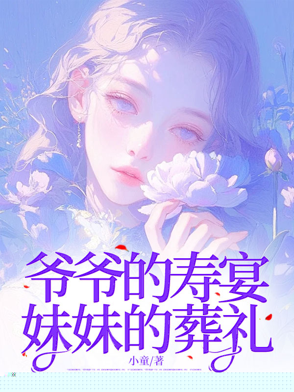 爷爷的寿宴，妹妹的葬礼