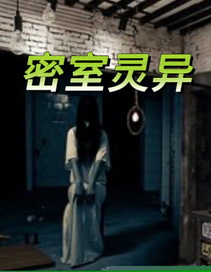 密室灵异